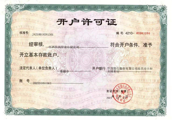 開戶許（xǔ）可證
