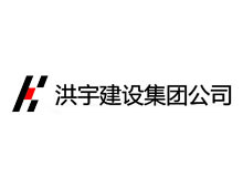 洪宇（yǔ）建設集團公司