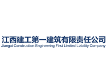 江西建工第一建築有限