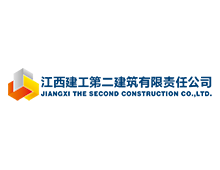 江西建（jiàn）工第二建築有限