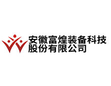 安徽富煌（huáng）裝備科技股份（fèn）